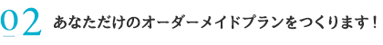 あなただけのオーダーメイドプログラム