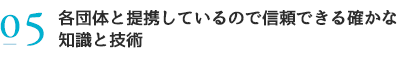 各団体と提携しているので信頼のできる確かな知識と技術