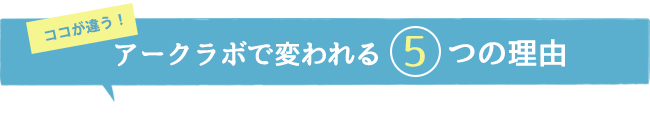アークラボで変われる5つの理由
