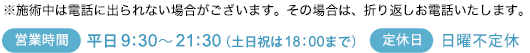 平日9：30～21：30（土日祝は18：00まで）