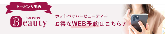 アークラボ岡山店　ホットペッパーWEB予約はこちら