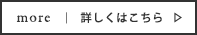 詳しくはこちら