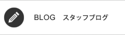 スタッフブログ