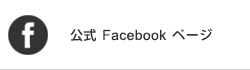 Facebookページへ